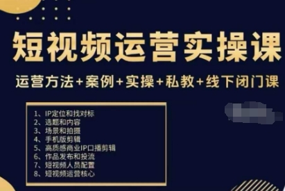 短视频运营实操课，运营方法+案例+实操+私教+线下闭门课-易得个人分享