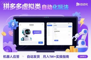 拼多多虚拟类目自动化玩法：机器人应答+自动发货，月入1W+实操指南-易得个人分享