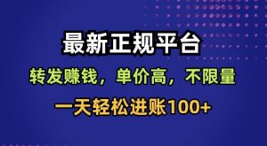 最新正规平台，转发賺钱，单价高，不限量，一天轻松进账100+【揭秘】-易得个人分享
