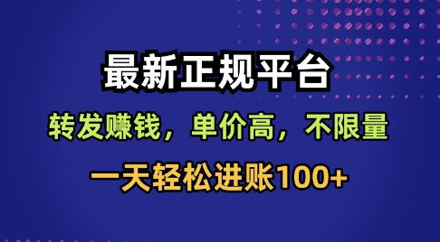最新正规平台，转发賺钱，单价高，不限量，一天轻松进账100+【揭秘】-易得个人分享