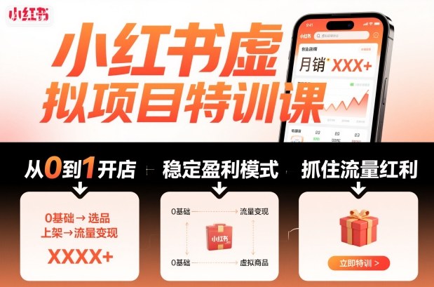 小红书虚拟项目特训课，帮你从0到1打造稳定盈利的店铺，抓住流量红利（更新9月）-易得个人分享