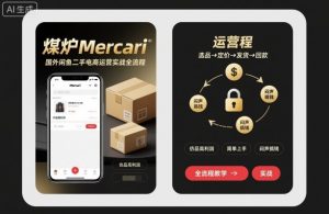 煤炉Mercari国外闲鱼二手电商运营实战全流程，仿品高利润，简单上手，闷声搞钱-易得个人分享
