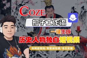 Coze扣子智能体工作流一键生成“历史人物独白“短视频，全流程保姆级教学-易得个人分享