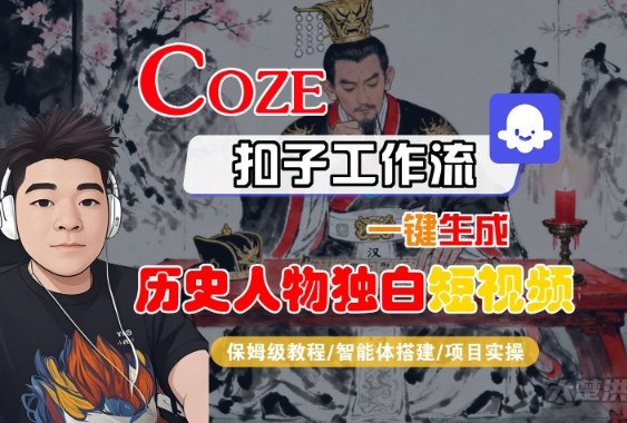 Coze扣子智能体工作流一键生成“历史人物独白“短视频，全流程保姆级教学-易得个人分享