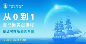 从0-1亚马逊实战课程，亚马逊从0-1，从1-10实操变现-易得个人分享