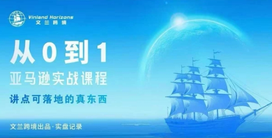 从0-1亚马逊实战课程，亚马逊从0-1，从1-10实操变现-易得个人分享