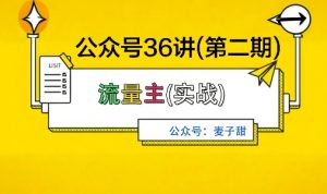 麦子甜公众号36讲-第二期，稳定持续收益，稳定玩法，复利效应强-易得个人分享