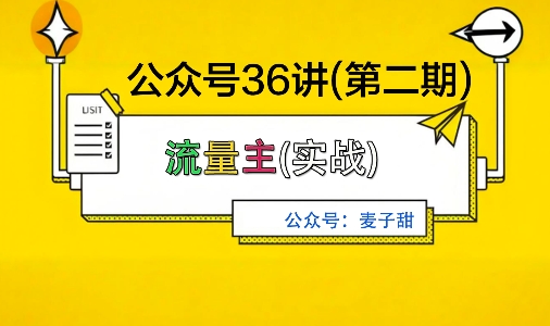 麦子甜公众号36讲-第二期，稳定持续收益，稳定玩法，复利效应强-易得个人分享