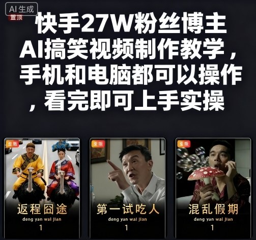快手27W粉丝博主AI搞笑视频制作教学，手机和电脑都可以操作，看完即可上手实操-易得个人分享