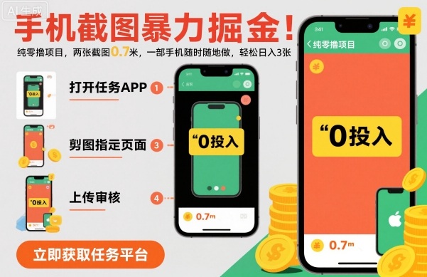 手机截图暴力掘金，两张截图0.7米，一部手机就能做，轻松日入3张【揭秘】-易得个人分享