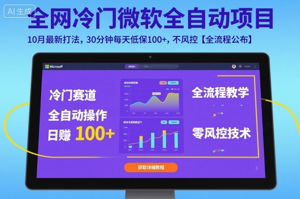 全网冷门微软全自动挂G项目，10月最新打法，30分钟每天低保100+，不风控【全流程公布】【揭秘】-易得个人分享