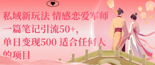 私域新玩法情感恋爱军师一篇笔记引流50+，单日变现5张适合任何人的项目-易得个人分享