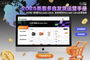 2025美客多自发货运营手册：从0到1精通Mercado Libre，系统性的Mercado Libre运营指南-易得个人分享
