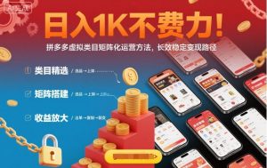 日入1K不费力！拼多多虚拟类目矩阵化运营方法，长效稳定变现路径-易得个人分享