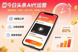 今日头条AI代运营，我提供视频，你发布，每天5分钟，最高躺入1W+【揭秘】-易得个人分享