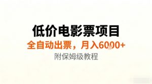 低价电影票项目，全自动出票，月入6k+，附保姆级教程【揭秘】-易得个人分享