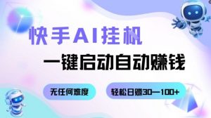 快手AI挂G，一键启动自动挣钱无任何难度，轻松日入30—100+【揭秘】-易得个人分享