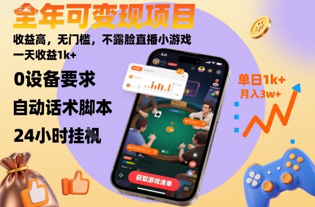 全年可变现项目，收益高，无门槛，不露脸直播小游戏，一天收益1k+【揭秘】-易得个人分享