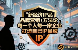 新经济IP品牌营销方法论，每一个人每一家企业都应该打造自己IP品牌-易得个人分享