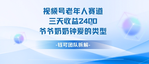 视频号分成计划老人赛道，三天收益2.4k，爷爷奶奶钟爱的视频类型-易得个人分享