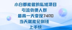 2025年小白都能做的私域项目引流负债人群最高一天变现1k+高变现难度低当天就能见到钱上手快-易得个人分享