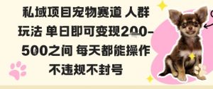 私域宠物项目赛道人群玩法单日即可变现2-5张之间每天都能操作不违规不封号-易得个人分享