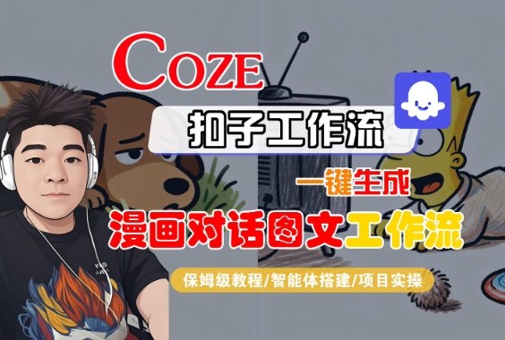 Coze扣子智能体工作流一键生成“漫画对话图文“工作流，全流程保姆级教学-易得个人分享