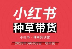 小红书种草带货实训营9月8日杭州线下课，全程录音+字幕，全网唯一小红书实战营-易得个人分享