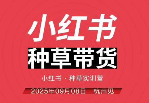 小红书种草带货实训营9月8日杭州线下课，全程录音+字幕，全网唯一小红书实战营-易得个人分享