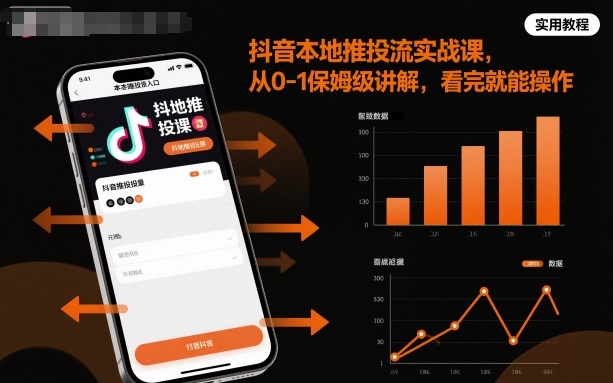 抖音本地推投流实战课，从0-1保姆级讲解，看完就能操作-易得个人分享