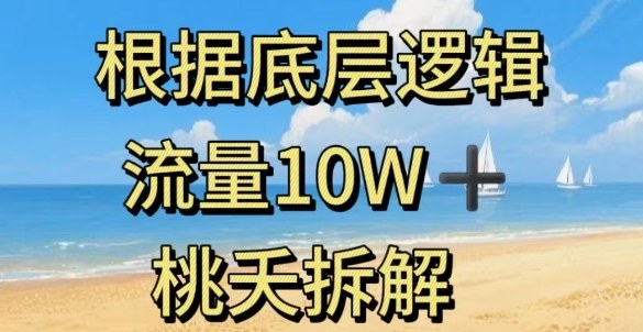 据底层逻辑，流量10W+，以安全知识科普为例-易得个人分享