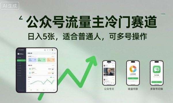 公众号流量主冷门赛道，日入5张，适合普通人，可多号操作-易得个人分享