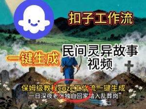 Coze扣子工作流一键生成民间灵异故事视频，保姆级教程搭建教学-易得个人分享