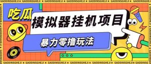 暴力零撸项目小游戏试玩全自动挂G单窗口收益30-50＋可矩阵操作【揭秘】-易得个人分享