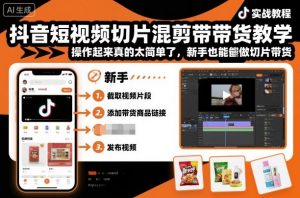 抖音短视频切片混剪带货教学，操作起来真的太简单了，新手也能做切片带货-易得个人分享