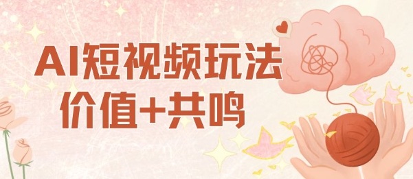 AI短视频玩法，价值+共鸣玩法，单号每天收益7张小白可玩，操作简单-易得个人分享