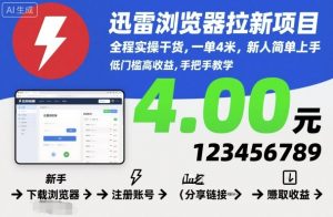 迅雷浏览器拉新项目，全程实操干货，一单4米，新人简单上手-易得个人分享