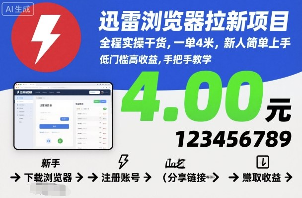 迅雷浏览器拉新项目，全程实操干货，一单4米，新人简单上手-易得个人分享