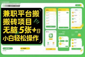 兼职平台搬砖项目无脑操作日入5张＋小白轻松操作-易得个人分享