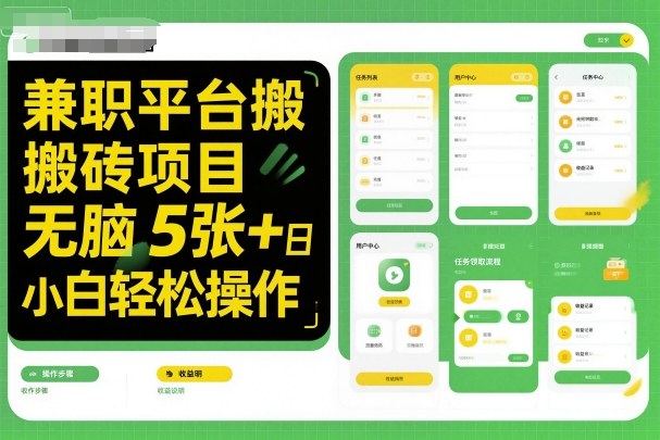兼职平台搬砖项目无脑操作日入5张＋小白轻松操作-易得个人分享