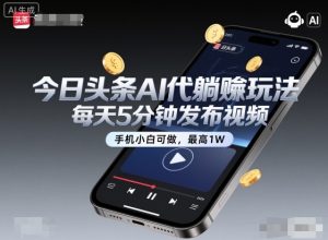 今日头条AI代躺賺玩法，每天5分钟发布视频，手机小白可做，最高1W+【揭秘】-易得个人分享
