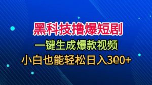 黑科技撸爆短剧，懒人玩法，无需剪辑，一键生成，秒过原创，小白也能轻松日入1k【揭秘】-易得个人分享