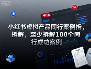 小红书虚拟产品同行案例拆解，至少拆解100个同行成功案例-易得个人分享