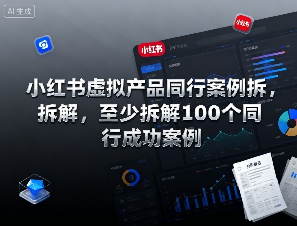 小红书虚拟产品同行案例拆解，至少拆解100个同行成功案例-易得个人分享