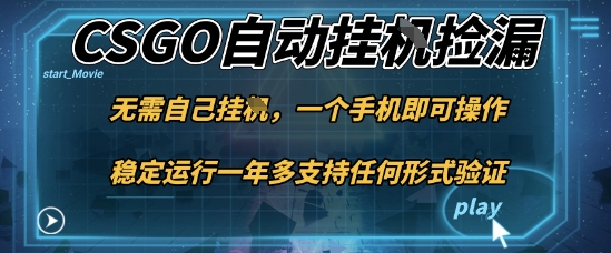 游戏自动挂G捡漏，一个手机即可操作，当天可操作见到结果，新手小白轻松月入1W+【揭秘】-易得个人分享