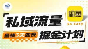 私域流量掘金计划实战训练营，最快3天变现-易得个人分享