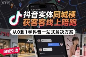 抖音实体同城获客线上陪跑，从0到1学抖音一站式解决方案-易得个人分享