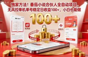 独家方法！番茄小说合伙人全自动挂G项目，无风控单机单号稳定日收益100+，小白也能做【揭秘】-易得个人分享