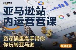 亚马逊站内运营课：资深操盘高手带你玩转亚马逊-易得个人分享