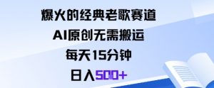 爆火的经典老歌赛道，AI原创无需搬运。每天15分钟，日入5张+-易得个人分享